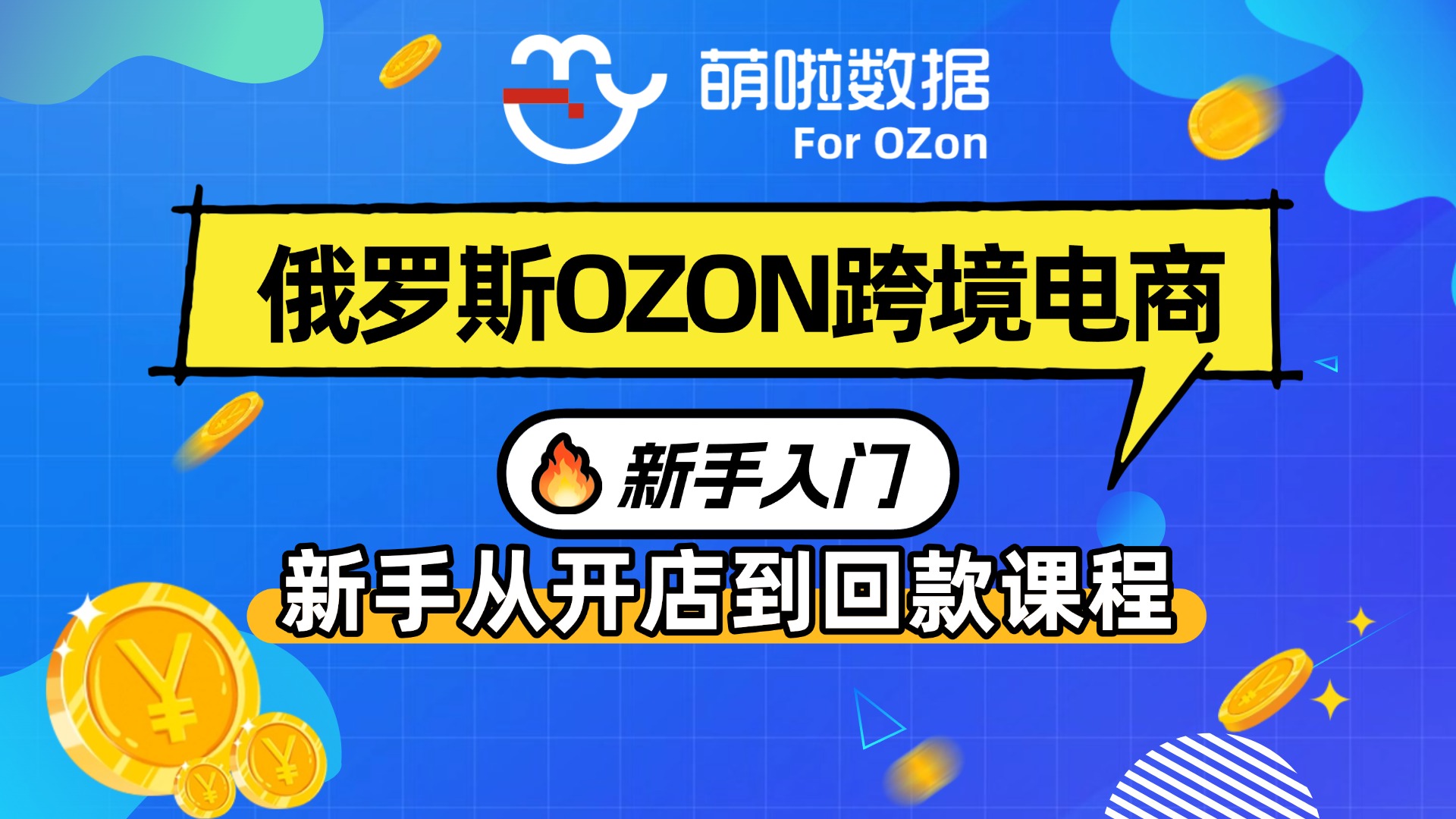 新手从开店到回款课程