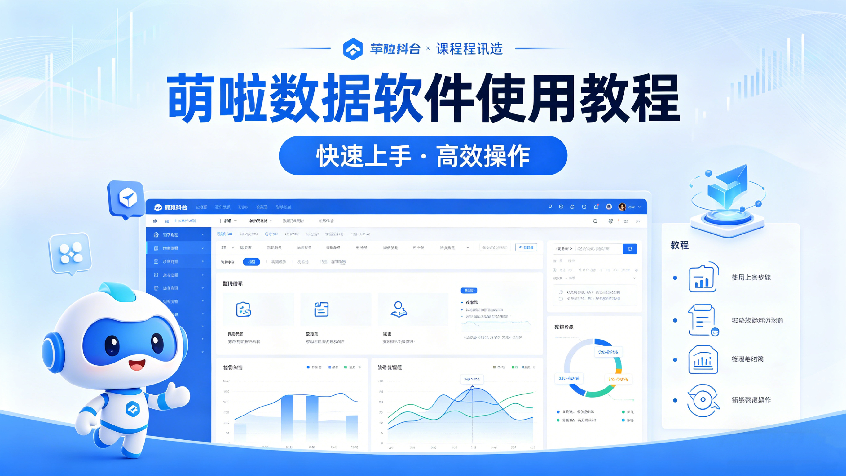 <strong>萌啦数据--使用教程</strong>